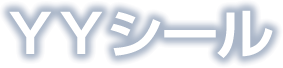 YYシール